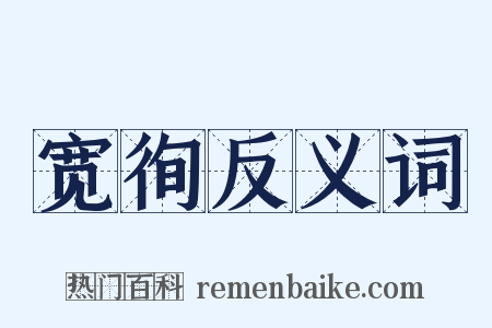宽徇反义词是什么意思的图片
